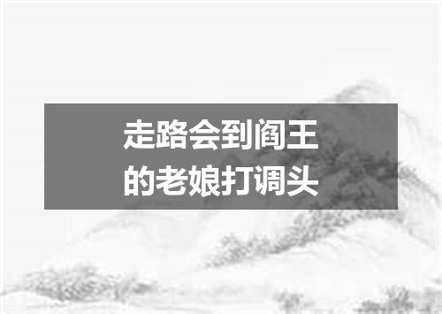 走路会到阎王的老娘打调头