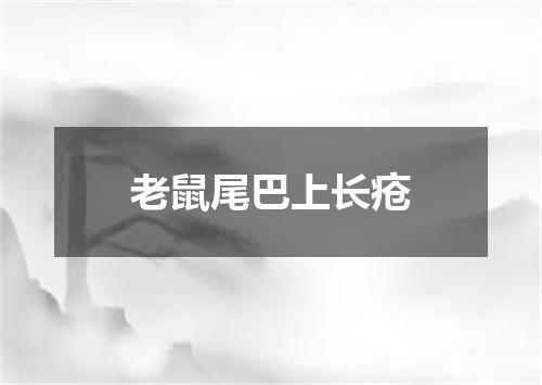 老鼠尾巴上长疮