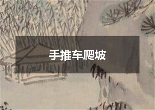 手推车爬坡
