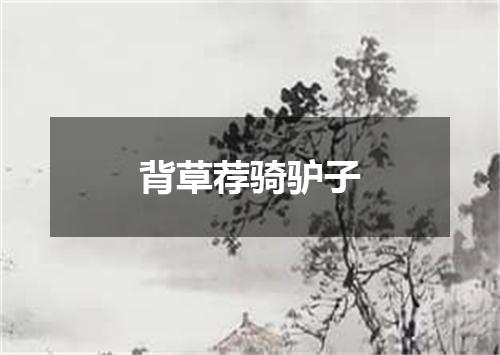 背草荐骑驴子