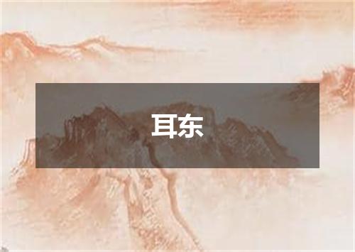 耳东