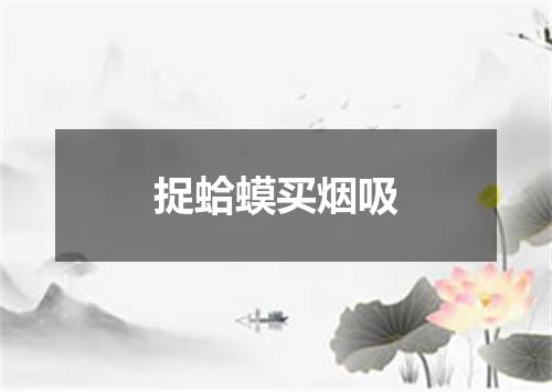 捉蛤蟆买烟吸