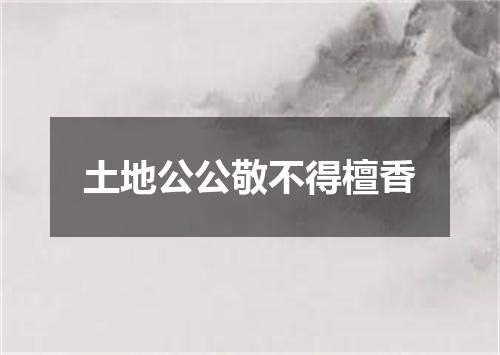 土地公公敬不得檀香