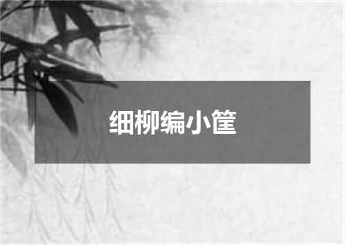 细柳编小筐