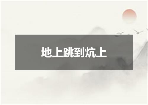 地上跳到炕上