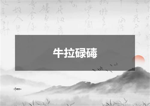 牛拉碌碡
