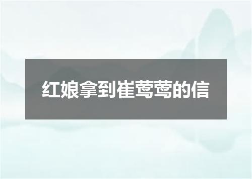 红娘拿到崔莺莺的信
