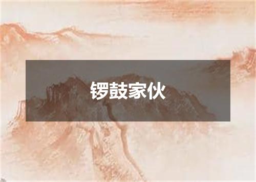 锣鼓家伙