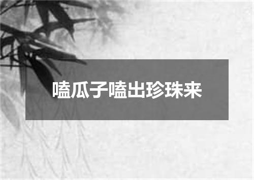 嗑瓜子嗑出珍珠来
