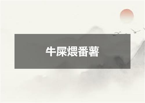 牛屎煨番薯