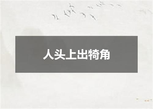 人头上出犄角