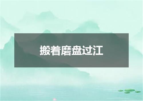 搬着磨盘过江