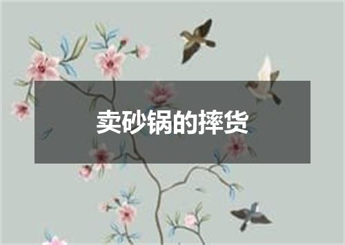 卖砂锅的摔货