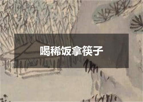 喝稀饭拿筷子