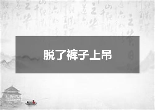 脱了裤子上吊