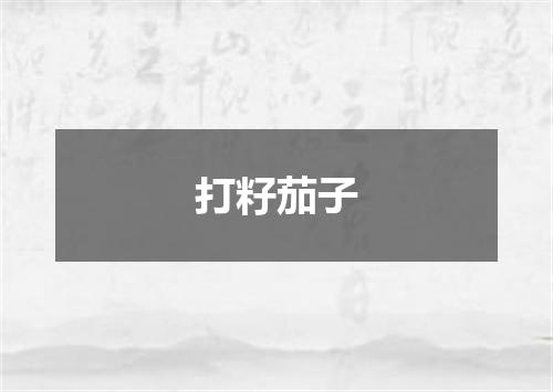 打籽茄子