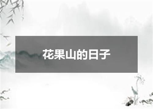花果山的日子
