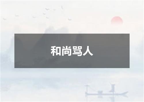 和尚骂人