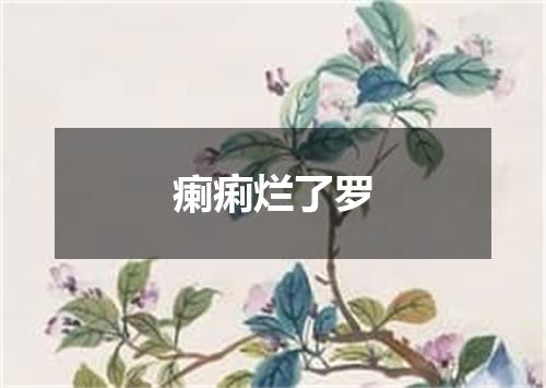 瘌痢烂了罗