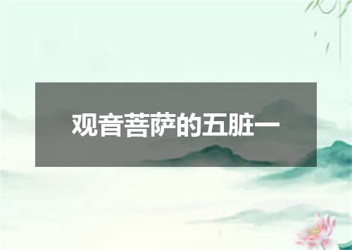 观音菩萨的五脏一