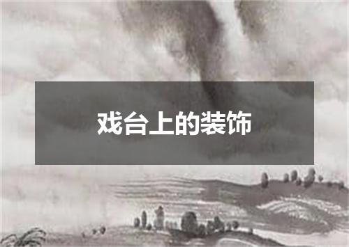 戏台上的装饰