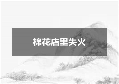 棉花店里失火