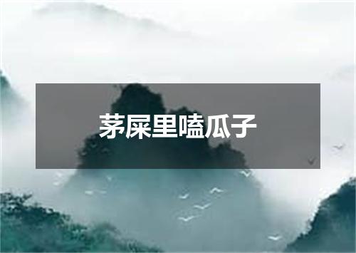 茅屎里嗑瓜子