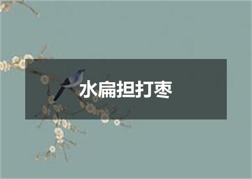 水扁担打枣