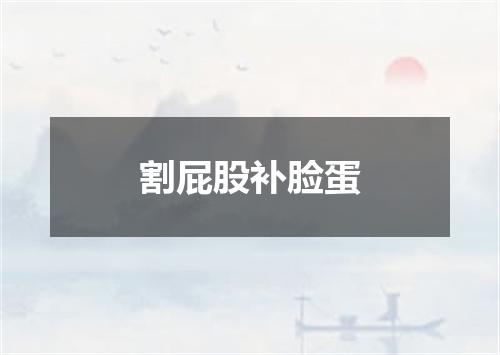 割屁股补脸蛋