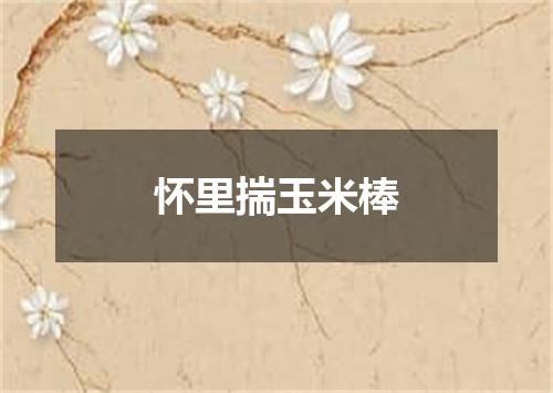怀里揣玉米棒