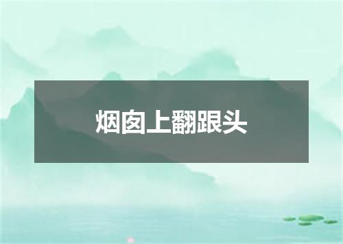 烟囱上翻跟头