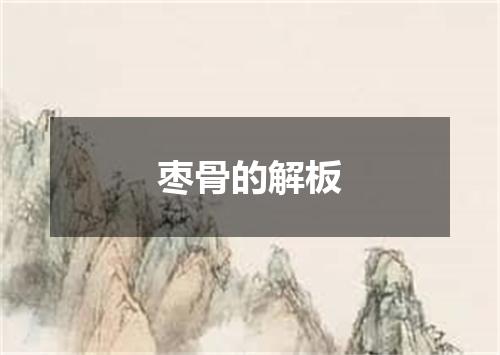 枣骨的解板