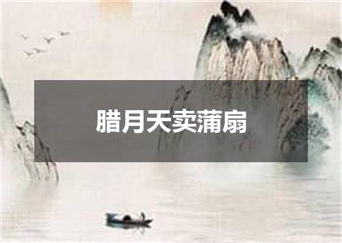 腊月天卖蒲扇