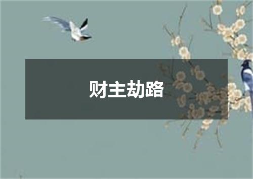 财主劫路
