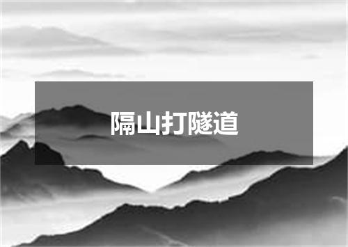 隔山打隧道