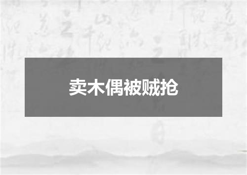 卖木偶被贼抢