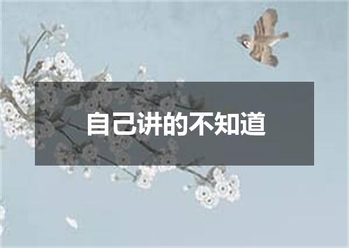 自己讲的不知道