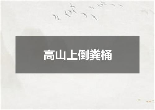 高山上倒粪桶