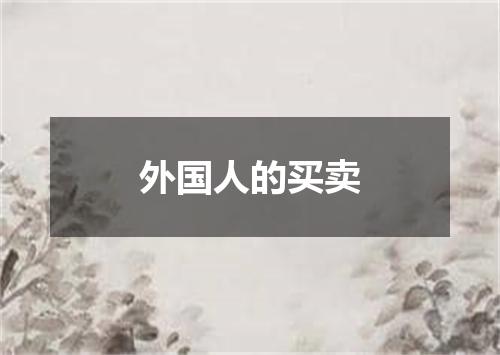 外国人的买卖