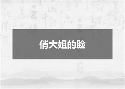 俏大姐的脸