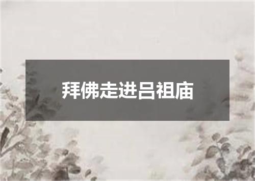 拜佛走进吕祖庙