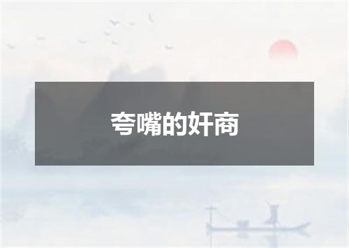 夸嘴的奸商