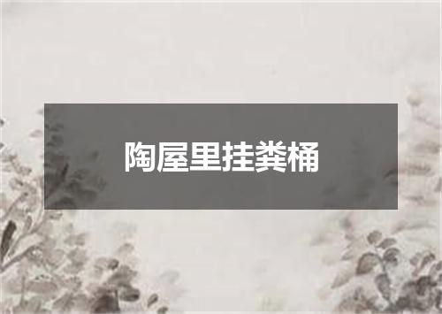 陶屋里挂粪桶