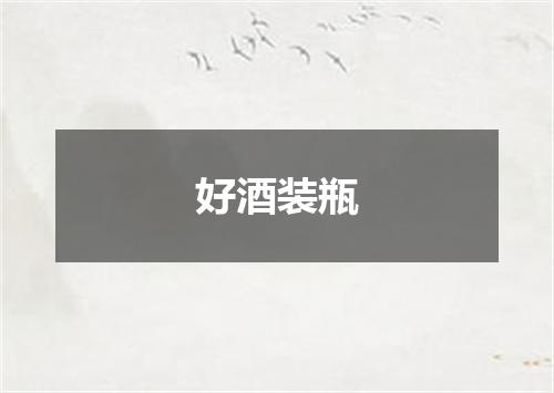 好酒装瓶