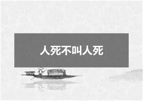 人死不叫人死