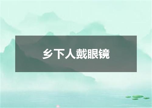 乡下人戴眼镜