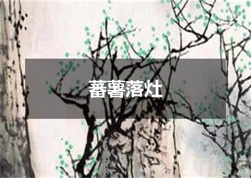 蕃薯落灶