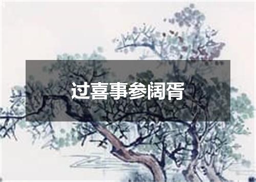 过喜事参阔胥