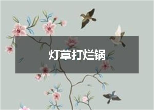 灯草打烂锅