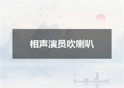 相声演员吹喇叭